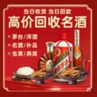 喜德县洋酒回收:茅台酒,名酒,虫草,烟酒,老酒,喜德县跃国烟酒经营部